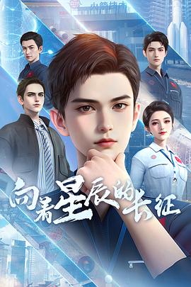 向著星辰的長(zhǎng)征